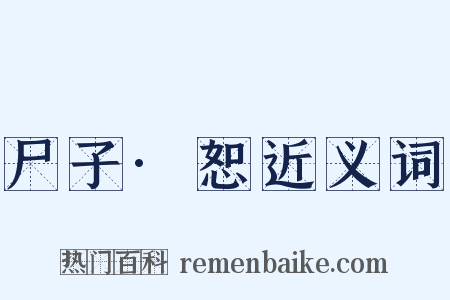 尸子·恕近义词是什么意思的图片